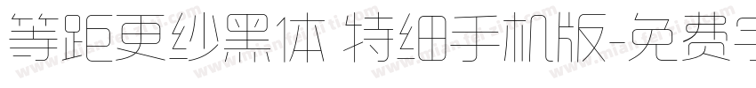 等距更纱黑体 特细手机版字体转换